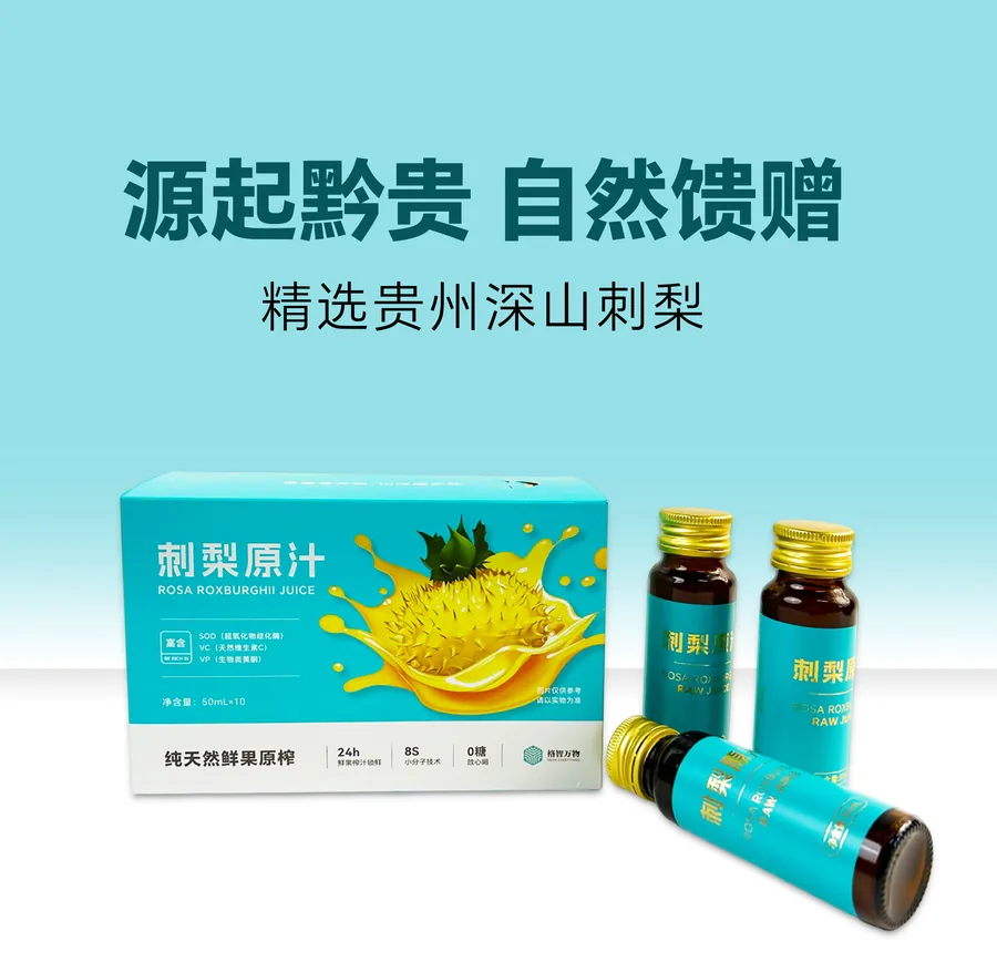 刺梨原汁产品图